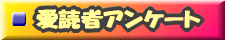 愛読者アンケート