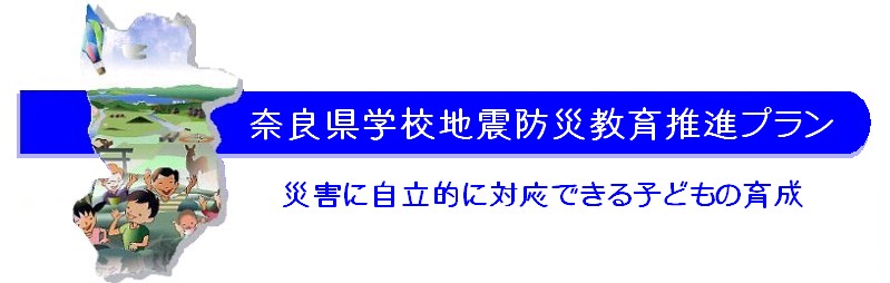 奈良県学校地震防災教育推進プラン災害自立的に対応できる子どもの育成