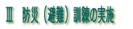 Ⅲ　防災（避難）訓練の実施