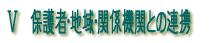 Ⅴ　保護者・地域・関係機関との連携