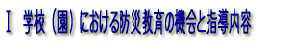 Ⅰ　学校（園）における防災教育の機会と指導内容 