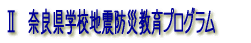 Ⅱ　奈良県学校地震防災教育プログラム