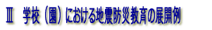 Ⅲ　学校（園）における地震防災教育の展開例 