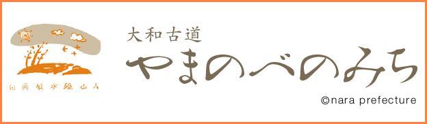 山の辺の道地域づくり