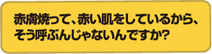 赤膚焼って、赤い肌をしているから、そう呼ぶんじゃないんですか？