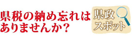 県税の納め忘れはありませんか？