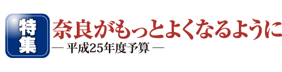 奈良がもっとよくなるように