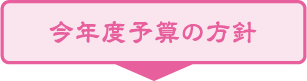 今年度予算の方針