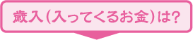 歳入（入ってくるお金）は？