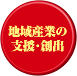 地域産業の支援・創出