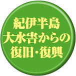 紀伊半島大水害からの復旧・復興