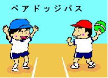 ペアドッジパス