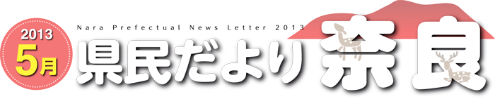 県民だより