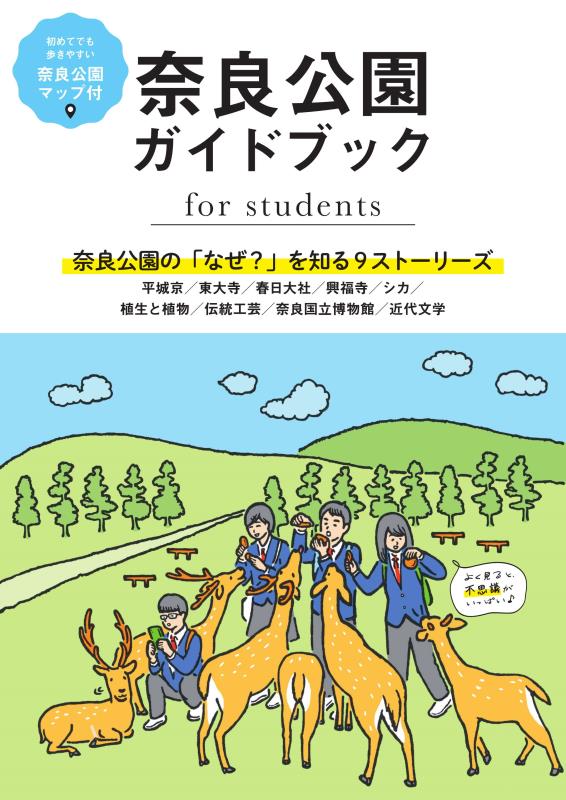 奈良公園ガイドブック