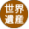 世界遺産