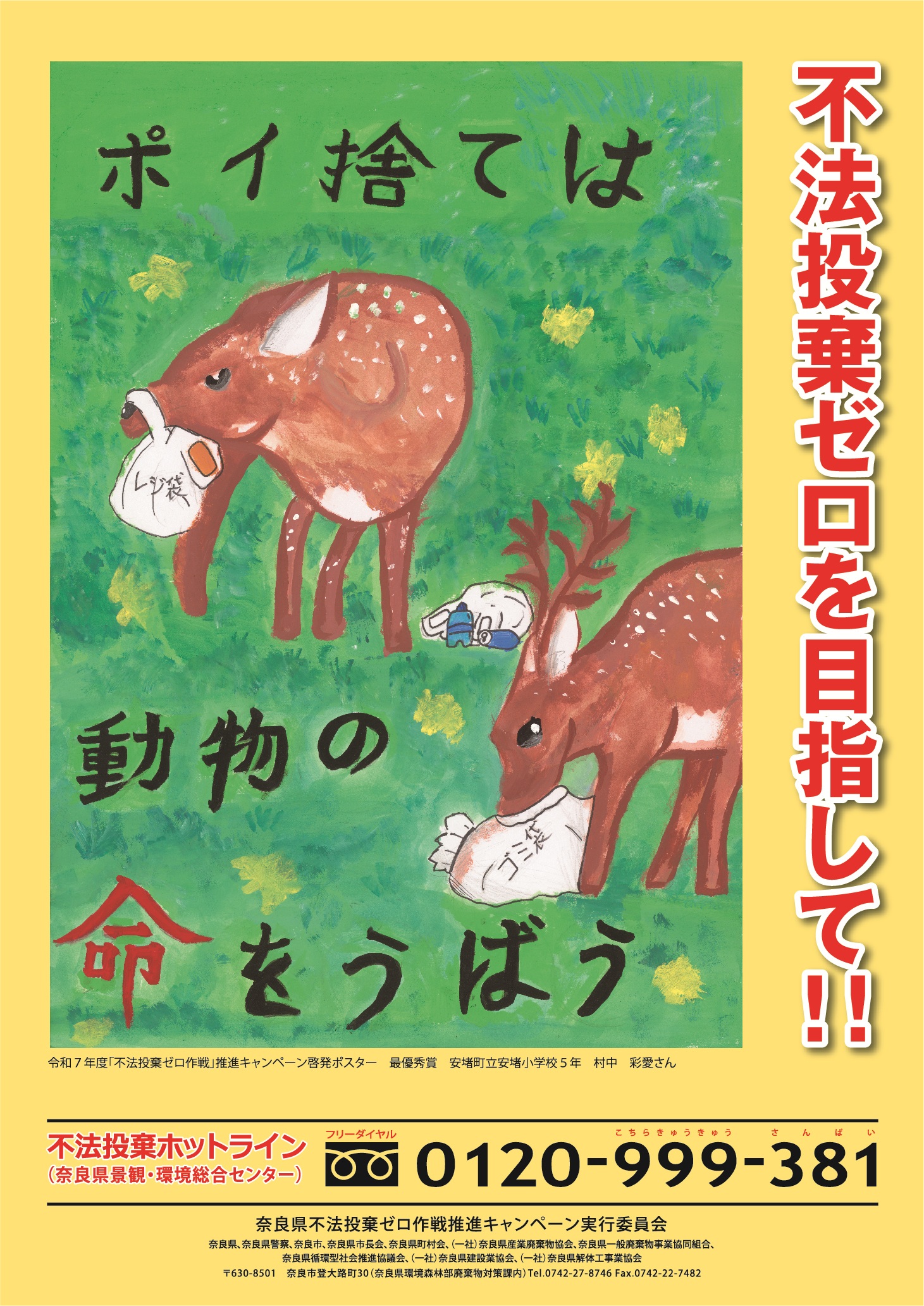 令和7年度「不法投棄ゼロ作戦」啓発ポスター